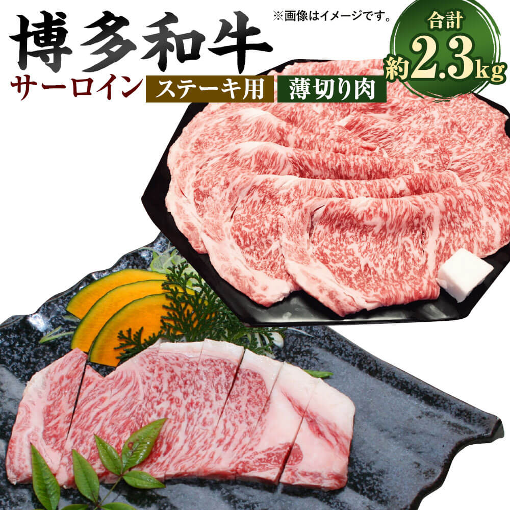 【ふるさと納税】博多和牛のサーロインのステーキ用と薄切り肉の詰め合わせ 合計約2.3kg サーロインステーキ：計約1.5kg（約300g×5） サーロインすき焼きしゃぶしゃぶ用：計約800g（約400g×2） 和牛 牛肉 お肉 冷凍 福岡県産 国産 九州 福岡県 大任町 送料無料