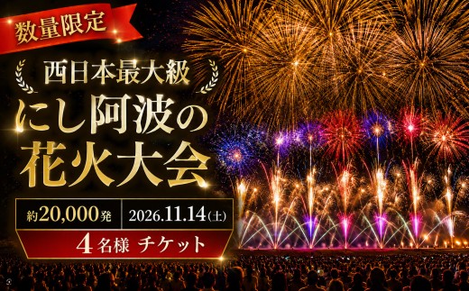 にし阿波 花火大会 花火 観覧 2026年 観覧席 4人 シート席 西日本 最大級 2万発 駐車場付き イベント 旅行 観光 トラベル 体験 旅 四国旅行 徳島県