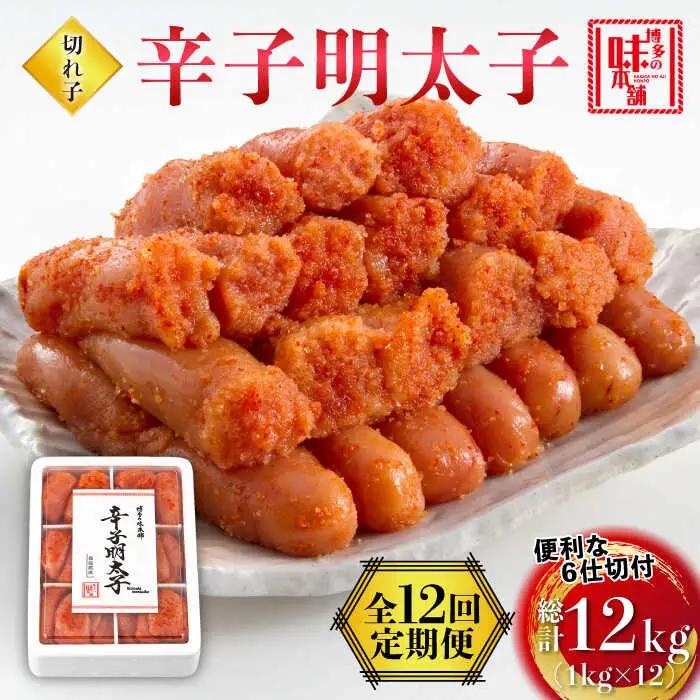 【全12回定期便】辛子明太子切れ子1kg(6仕切付) [ABCY049]