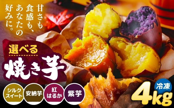 
            ＼選べる品種／ 焼き芋 4kg (8～16本) さつまいも 焼きいも おやつ 愛西市 / 就労継続B型事業所ヤシの木 [AEDG005]
          