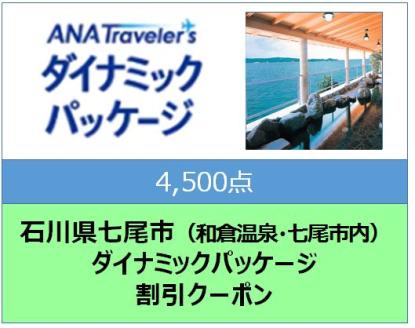 石川県七尾市 ANAトラベラーズダイナミックパッケージ割引クーポン4,500点分