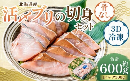 北海道産 【 骨なし切身 】 活〆ブリ切身セット3D冷凍 約600g（300g程度×2パック） 【 2026年7月上旬より順次発送予定 】 鰤 切身 骨 一口サイズ 照り焼き 竜田揚げ 冷凍 魚 魚類 魚介 魚介類 食材 天然ブリ ブリ 国産 活〆 3Dフリーザー カット 超高品質冷凍 塩焼き 照焼 切り身