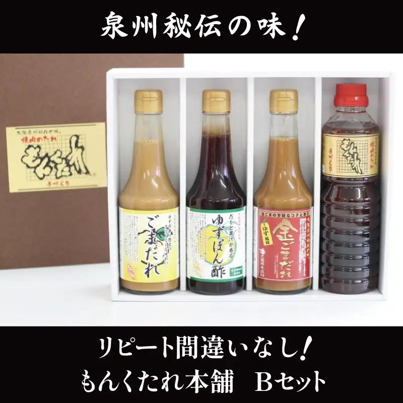 【大阪泉州秘伝の味】もんくたれ本舗 Bセット（焼肉のたれ／ぽん酢／ごまだれ）