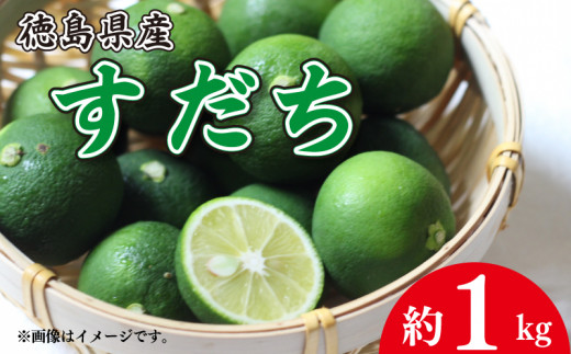 【先行予約】 すだち 1kg ノーワックス 防腐 防カビ剤 不使用  徳島県 阿波 柑橘 フルーツ 副菜 皮ごと  輪切り スライス  露地栽培 ビタミンC 焼き魚 豆腐 うどん 冷酒