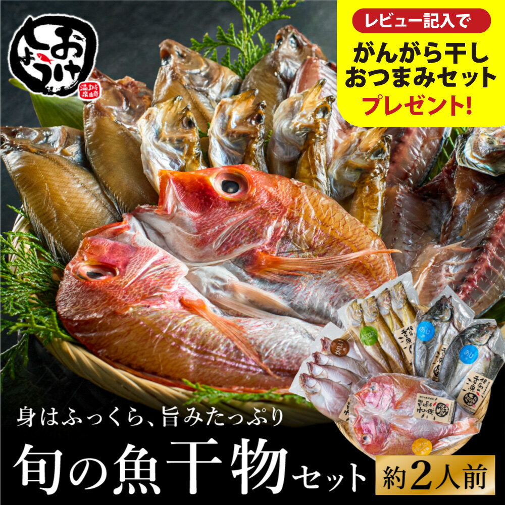 【ふるさと納税】城崎温泉おけしょう鮮魚 自家製旬の干物セット 約2人前 / 旬の魚 干物 セット 手作り 人気 赤穂 天然塩 魚介 魚 お魚 海の幸 海産物 料理好き 食べ物 お取り寄せ グルメ 食材 おすすめ 兵庫県 豊岡市 城崎温泉 送料無料