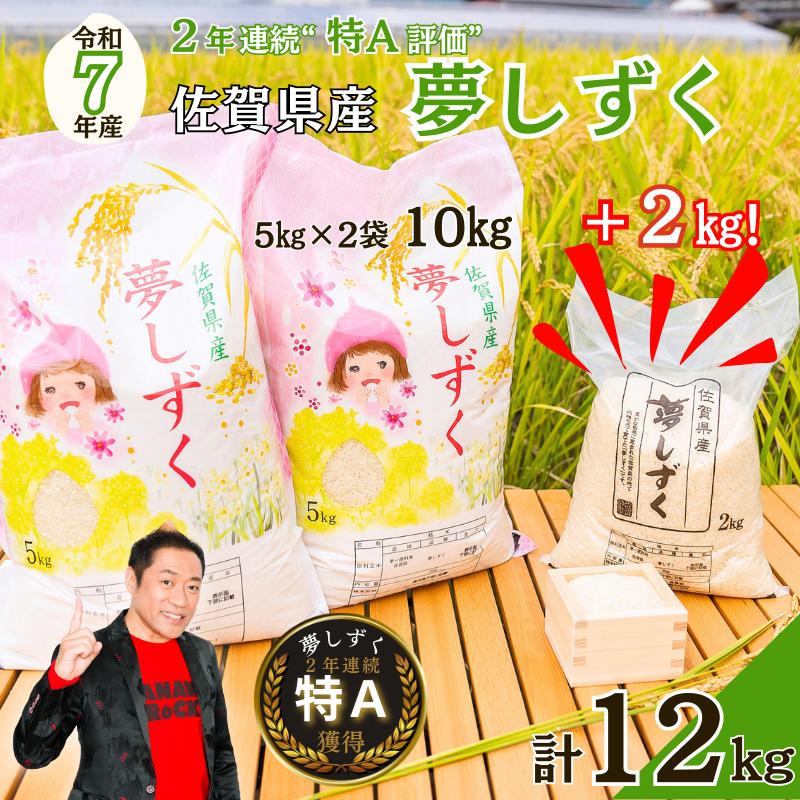 令和7年 佐賀県産夢しずく 白米12kg：B300-045