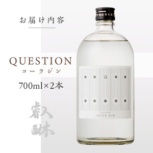 QUESTION ～コーラジン～ 700ml×2本 _Ew007-02