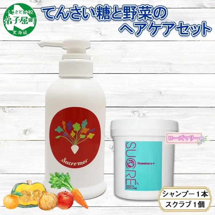 シュクレモア ベジタブルシャンプー 300ml シュクレ シュガースクラブ 200g ABYSSAL アビサル ヘアケア セット 詰め合わせ ノンシリコン 天然由来 北海道 弟子屈町 1150