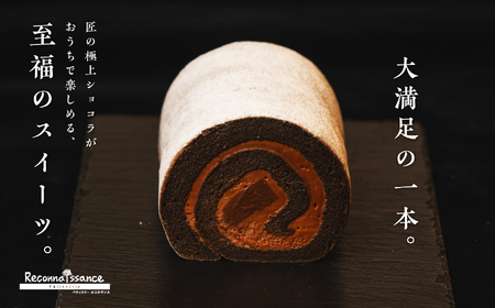 フランスで学んだパティシエが作るロールケーキ 生チョコ【パティスリールコネサンス】