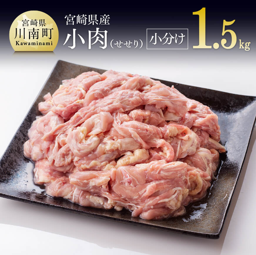 【ふるさと納税】※レビューキャンペーン※ 【小分け！】宮崎県産鶏せせり　1.5kg (1袋 約200g) - 九州産 宮崎県産 お取り寄せ 肉 鶏肉 国産 九州産 宮崎県産 鶏 新鮮 パック 時短 簡単調理 鮮度満点！ 焼き鳥 焼鳥 やきとり どんぶり 炒めもの 送料無料 宮崎県川南町 C08103