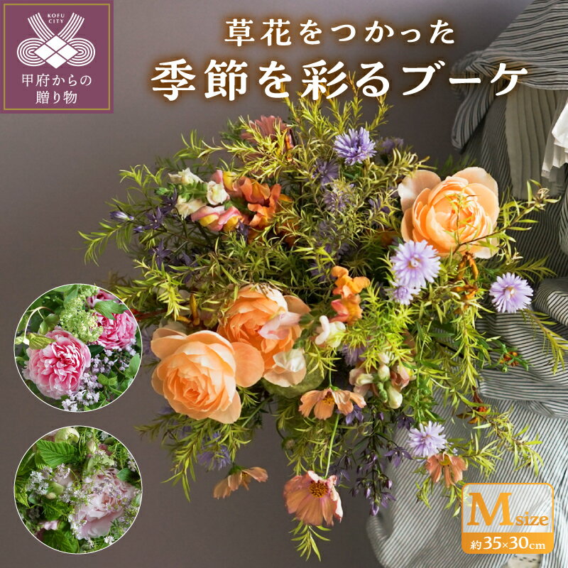 【ふるさと納税】 花 フラワー デザイン ブーケ 植物 切り花 生花 草花 フランス フレンチ 季節 プレゼント 贈り物 ギフト 記念日 誕生日 冷蔵便 k329-005
