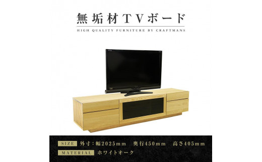 
【大川家具】無垢材　テレビボード　ハイタイプ　テレビ台　TV台　凛　type2　幅2000　ホワイトオーク　ナチュラル　インテリア　収納　国産　完成品　組み立て不要　高級感　北欧【設置付き】
