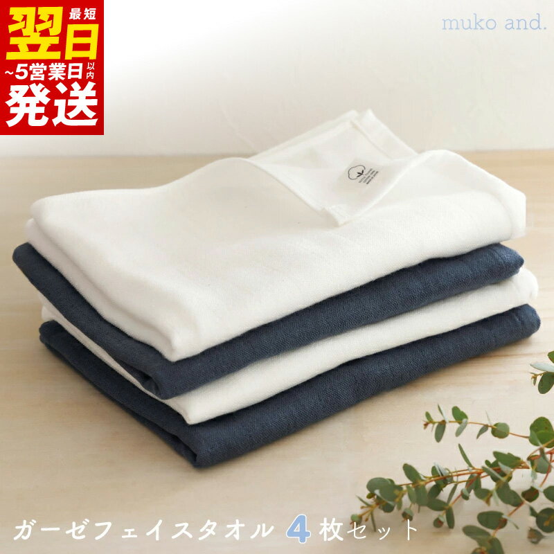 【ふるさと納税】＼最短翌日～5営業日以内発送／ タオル ムコタオル フェイスタオル 4枚 セット ダブルガーゼ オフホワイト ネイビー 優しい肌触り 柔らかい 通気性 速乾性 吸水性 綿100％ ガーゼ 日用品 お取り寄せ 関西 大阪 泉佐野市 送料無料