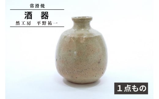 酒器 《１点もの》　然工房 平野祐一