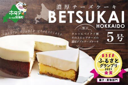 【金賞受賞 チーズケーキ！ 】濃厚チーズケーキ BETSUKAI 【大人気スイーツ！】濃厚スイーツ 絶品ケーキ 2021 ESSEふるさとグランプリ スイーツ 部門 金賞受賞  【9月末までに発送予定】CM0000003_008（ ケーキ チーズケーキ 北海道産チーズケーキ 北海道産スイーツ  濃厚チーズケーキ 濃厚スイーツ 手作り 人気 ふるさと納税 ）