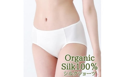 シルク ショーツ 1枚 M サイズ なめらかな オーガニックシルク シルク 100％ 絹 下着 パンツ お肌に優しい 日本製 保湿 抗菌 滋賀 彦根