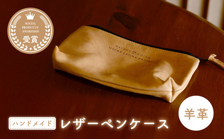羊革のペンケース（ぬめ革・ベージュ）　MADRE LATINA PROJECT ／ ポーチ 雑貨 神奈川県【(特非)葉山っ子すくすくパラダイス】[ASAT006]