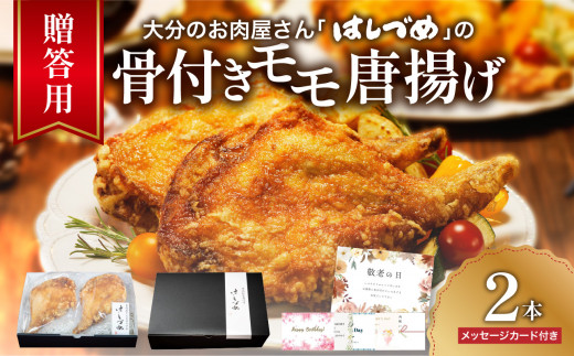 【贈答用】大分のお肉屋さん「 はしづめ 」の国産若鶏骨付きモモ唐揚げ 2本 約520ｇ 鶏肉 お肉 贈答 骨付き モモ肉 唐揚げ 国産 まるごと一本 パーティー クリスマス チキン 温めるだけ 秘伝のたれ 揚げたて 冷凍 A03043