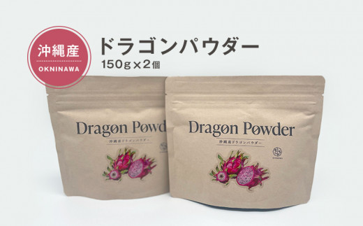 
糸満市産「ドラゴンパウダー150ｇ☓2個」
