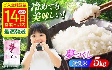 【令和8年度産】【新米】無洗米 夢つくし 5kg ABCO033 無洗