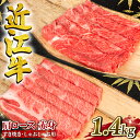 【ふるさと納税】 近江牛 牛肉 すき焼き しゃぶしゃぶ用 1.4kg ( 肩ロース 700g / 赤身 700g ) お肉 肉 国産 ブランド牛 日本三大和牛 和牛 黒毛和牛 スキヤキ すきやき しゃぶしゃぶ 贈り物 ギフト 産地直送 冷凍 滋賀県 竜王町 岡喜 送料無料