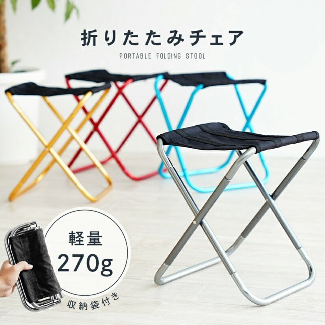 収納袋付の折りたたみチェア