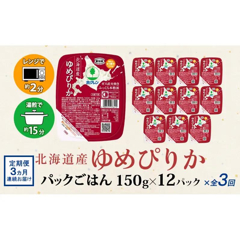 定期便 3ヵ月連続 北海道産 ゆめぴりか パックごはん 150g 12パック 米 ホクレン 白米 ご飯 パック まとめ買い 簡単 レンジ 仕送り 備蓄 常温 保存 北海道 倶知安町 お米 レトルト ご