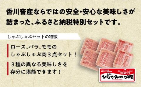 第56回天皇杯受賞企業「香川畜産」しゃぶしゃぶセット1,200g【肉 豚肉 国産 九州産 宮崎県産 しゃぶしゃぶ スライス ロース バラ モモ セット】