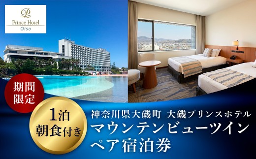 大磯プリンスホテル　期間限定　マウンテンビューツイン1泊朝食付ペア宿泊券（休前日・夏休み期間等除外）【宿泊 宿泊券 旅行 サウナ スパ 神奈川県 大磯町 宿泊ギフト券 ホテル特典券 朝食付き宿泊券 1泊無料宿泊券】