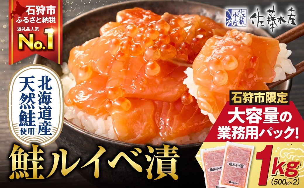 
            【 選べる 発送月 】【ふるさと納税限定】佐藤水産 鮭ルイベ漬 業務用パック 1kg（500g×2） | いくら さけ 海鮮 魚介 北海道 石狩市
          