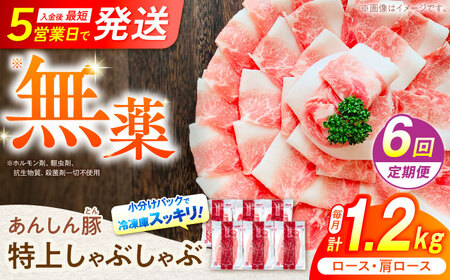 【6回定期便】豚肉しゃぶしゃぶセット 計1.2kg 藤井ファーム[AWAF011] 