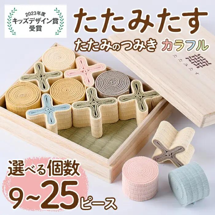 畳の積み木 たたみたす カラフル(9個セット)たたみ つみき おもちゃ 出産祝い 誕生日祝い ギフト【113600400】【佐々商】