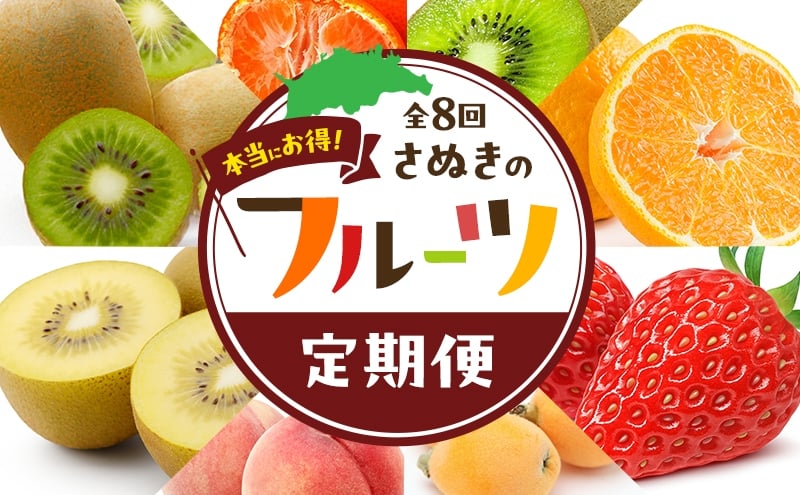 
            [№4631-2742]讃岐のフルーツ8回定期便【A】【香緑キウイ】【デコポン】【さぬきひめ苺】【なつたより(びわ)】【さぬきの桃】【さぬきゴールドキウイ】【さぬきキウイっこ】【小原紅早生みかん】
          