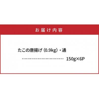 ふるさと納税 国東市 たこの唐揚げ0.9kg_29008A |  | 03