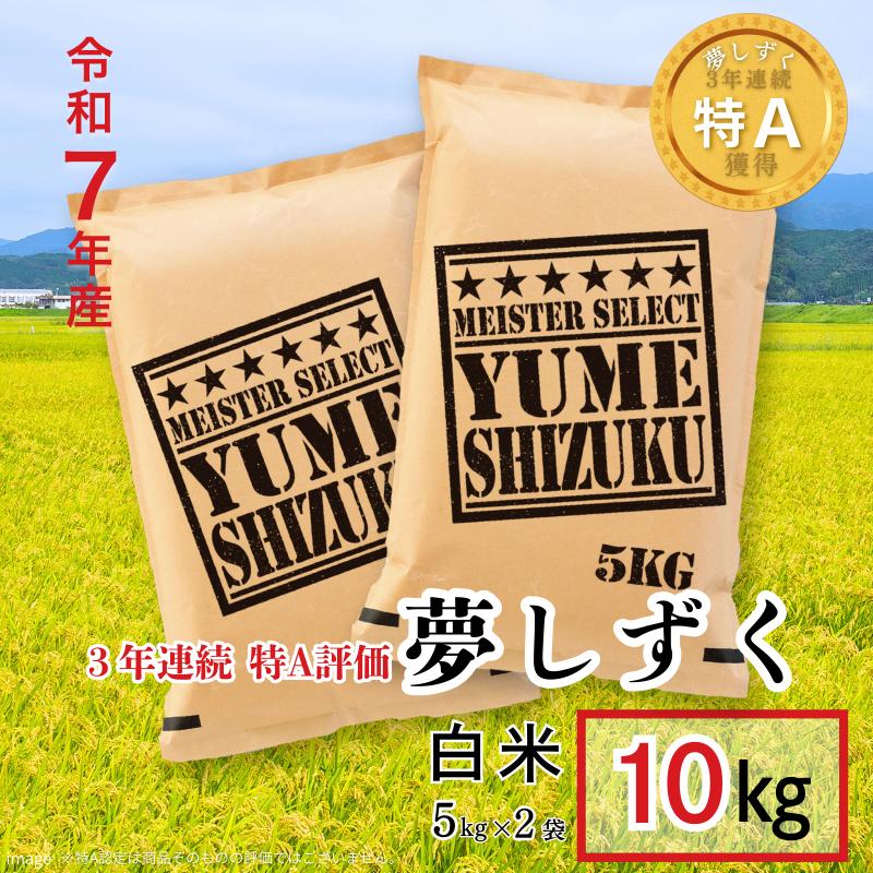 五つ星お米マイスターが厳選！令和7年産 佐賀県産 夢しずく 白米 10kg（5kg×2袋）おこめ 米 ：B255-013