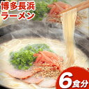 【ふるさと納税】博多長浜ラーメン 6食分 HMKフードサービス株式会社《30日以内に出荷予定(土日祝除く)》福岡県 鞍手郡 小竹町 博多 とんこつラーメン 拉麺 豚骨 長浜ラーメン 送料無料