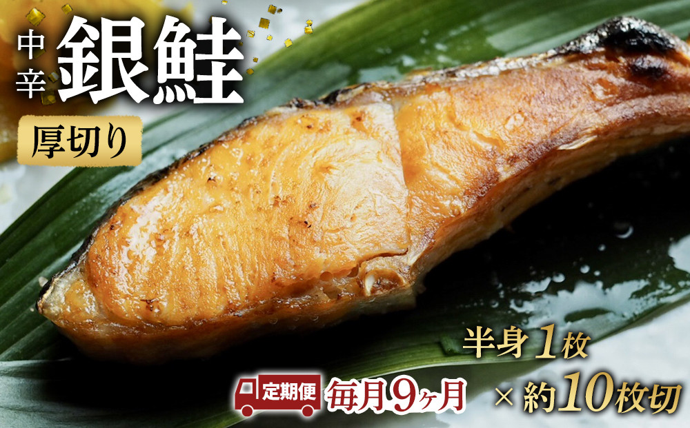 【中辛】【毎月9ヶ月 定期便】厚切り銀鮭 半身1枚 約10枚切【鮭 塩鮭 サケ 焼き魚 魚 おつまみ 惣菜 海鮮 珍味 お取り寄せ 御中元 お中元 お歳暮 父の日 母の日 贈り物 日本酒 焼酎 神奈川県 小田原市 】 142069_DQ189