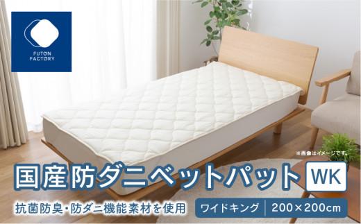国産防ダニベットパットＷK　ワイドキング　200x200サイズ 372013_BC066