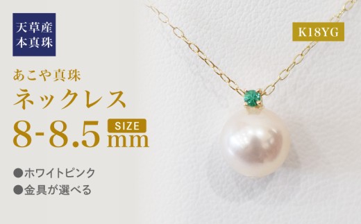 S101-514_あこや真珠 ペンダント ネックレス 8mm - 8.5mm 天草 熊本 ホワイトピンク 誕生石 5月 エメラルド 半貴石 本真珠 K18 K18YG