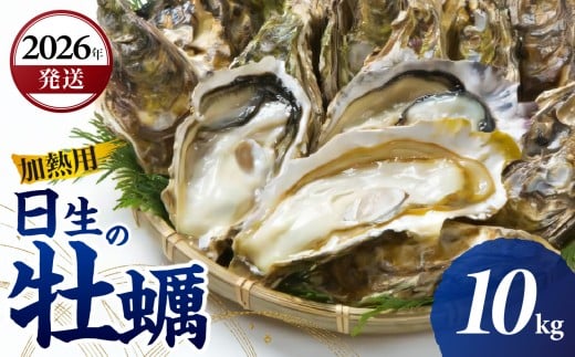 ＜先行受付スタート＞【2026年2月下旬発送】日生 牡蠣 10kg （発泡スチロールにてお届け！）【生鮮 牡蠣 10kg 日生産 ひなせ カキ かき 海のミルク 加熱用】