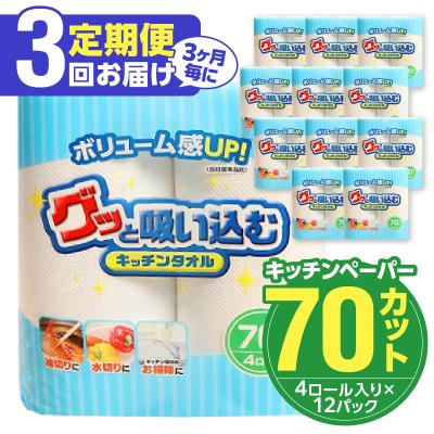 ふるさと納税 大分市 【3ヶ月毎に配送】キッチンタオル70カット(4ロール×12パック)3回お届け定期便_ T10032