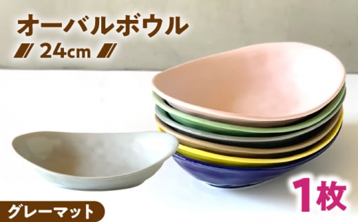 【美濃焼】 カレー皿 ＆ パスタ皿 24cm 1枚 グレーマット / 窯元ロングアイランド [AZCU078]