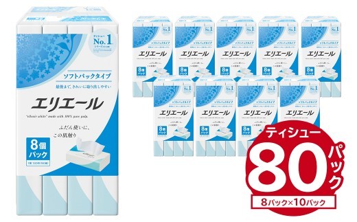 エリエールティシューソフトパック 160W8P×10パック【ソフトパック ティッシュ ティッシュペーパー 箱なし 日用品 新生活 備蓄 防災 消耗品 生活雑貨 生活用品 ストック パルプ100％ 岐阜県 可児市】