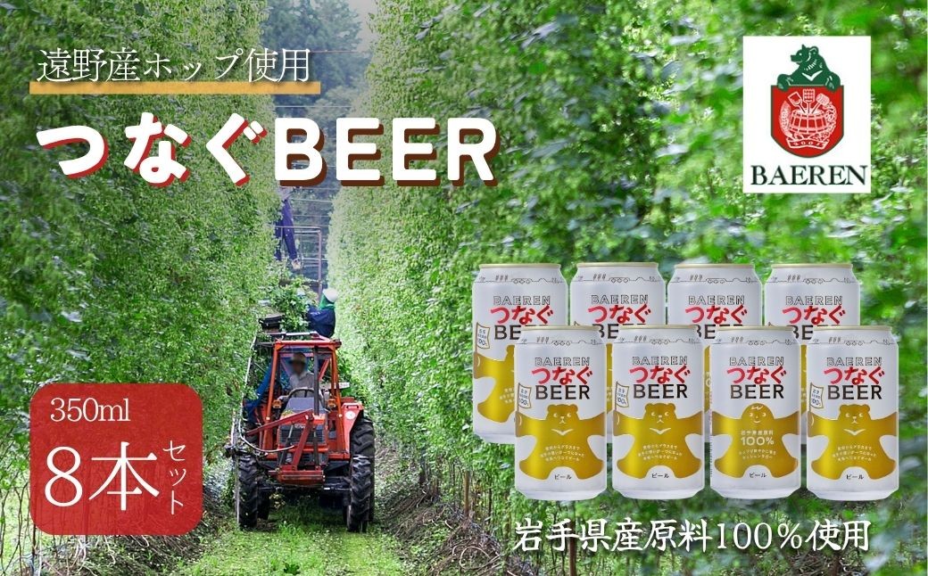 
                  ベアレン つなぐビール 8本セット 遠野産ホップ使用 アサクラ酒店 | クラフトビール お中元
                