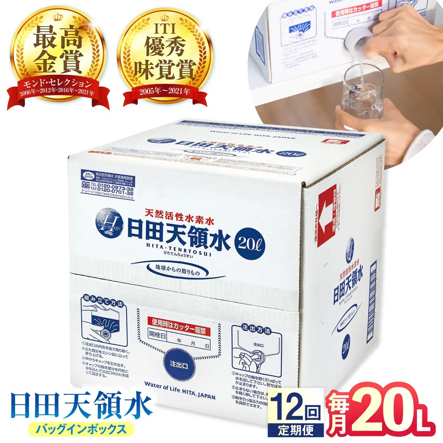 【全12回定期便】日田天領水 20L×1箱 天然水 備蓄 防災 ミネラルウォーター シリカ [AREG005]