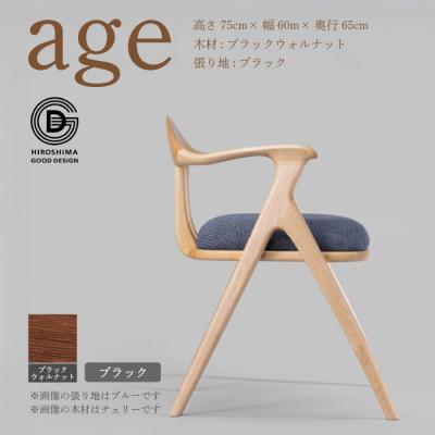 ふるさと納税 三原市 【第18回 ひろしまグッドデザイン賞受賞】age ＜ブラック＞ 椅子　[050-026]