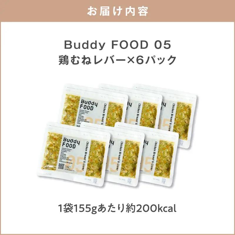 Buddy FOOD 05 鶏むねレバー×6パック K390-001_05 国産鶏 鶏肉 鶏むね ペットフード