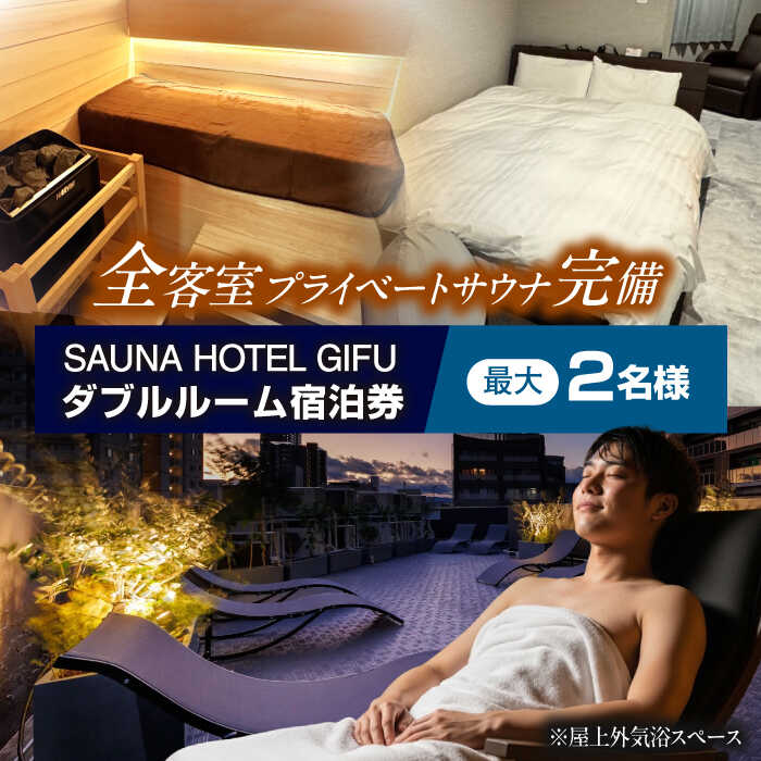 【ふるさと納税】宿泊券 SAUNA HOTEL GIFU ダブルルームご宿泊券（最大2名まで宿泊可能） ホテル 宿泊 体験 旅行 観光 1泊2日 2名 ペア カップル 夫婦 ライベートサウナ 個室サウナ サウナ セルフロウリュ 水風呂 アメニティ ギフト 人気 岐阜市 / 愛三不動産[ANHP003]
