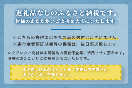 【返礼品なし】石垣市の宝「尖閣諸島」資料収集及び情報発信等事業 の為の寄附(500000円)