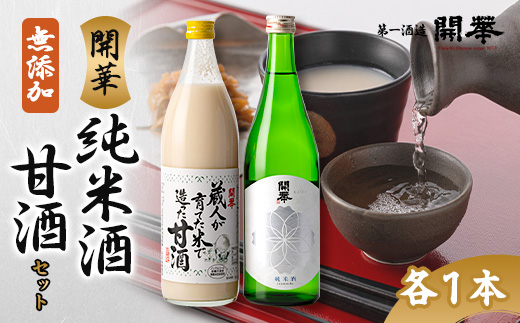 【日本酒と麹甘酒の2本セット】純米酒・甘酒セット